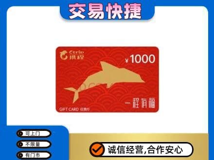 重庆九龙坡区购物卡回收携程任我行卡.jpg