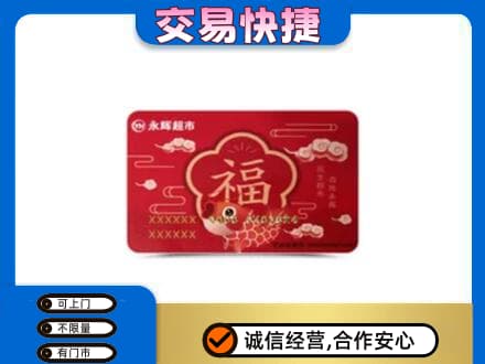 重庆九龙坡区购物卡回收永辉超市卡.jpg