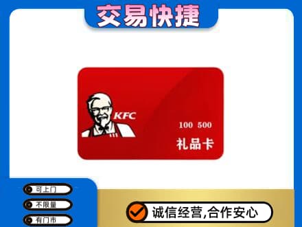 重庆九龙坡区购物卡回收肯德基卡.jpg