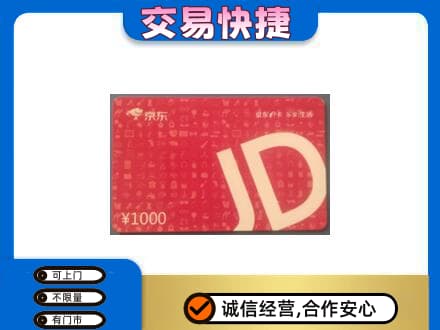 重庆九龙坡区购物卡回收京东卡.jpg