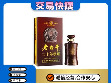 重庆九龙坡区名酒回收老白干20年.jpg